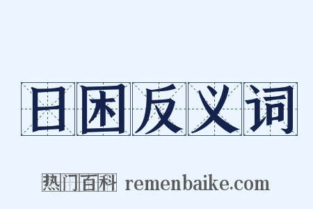 日困反义词是什么意思的图片